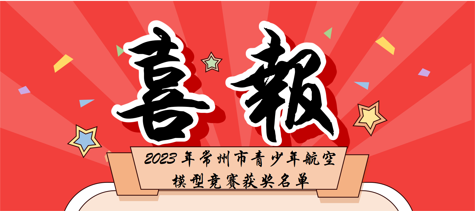 【喜报】科技点燃少年梦--热烈祝贺J9COM中心学员在2023年常州市青少年航空模型竞赛中再获佳绩！