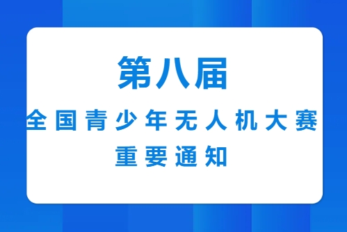 关于举办第八届全国青少年无人机大赛的通知（国赛第一轮）